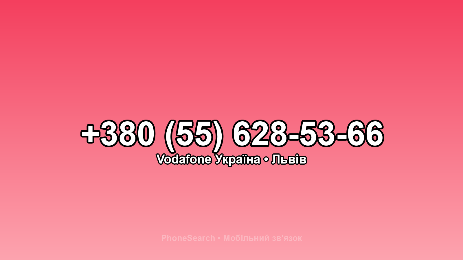 Номер +380 (55) 628-53-66 - вариант 1