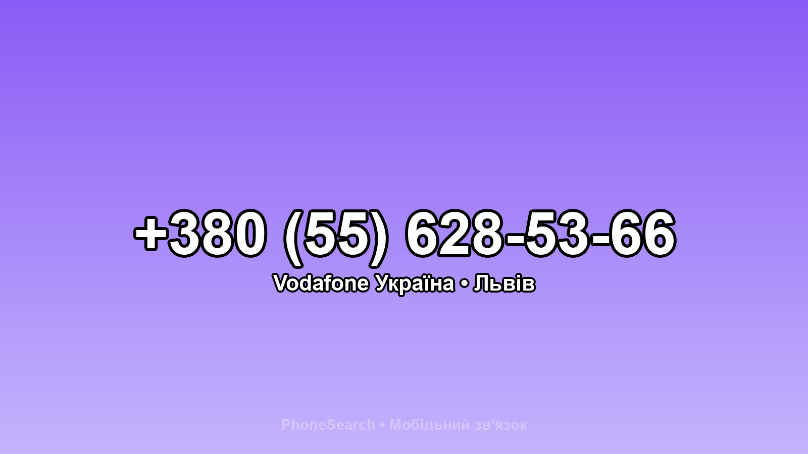 Номер +380 (55) 628-53-66 - вариант 2