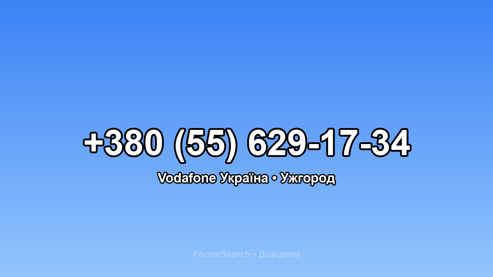 Номер +380 (55) 629-17-34 - вариант 1