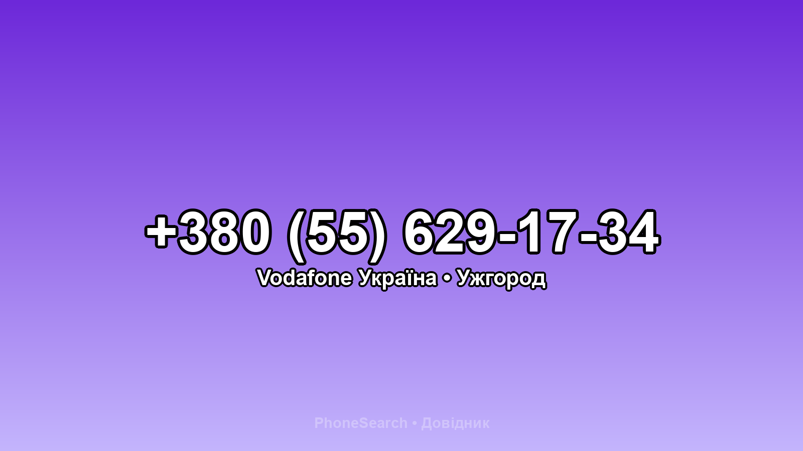 Номер +380 (55) 629-17-34 - вариант 2