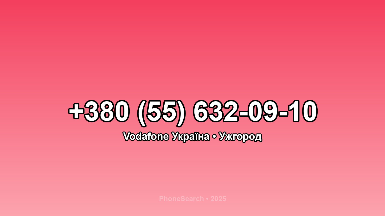 Номер +380 (55) 632-09-10 - вариант 2