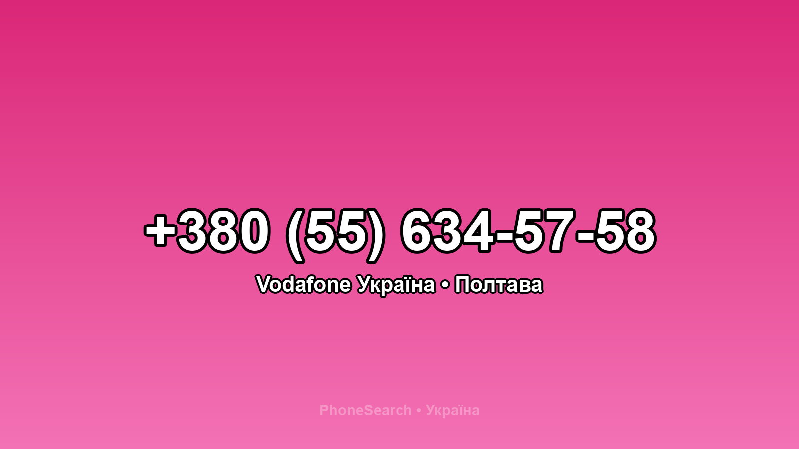 Номер +380 (55) 634-57-58 - вариант 1