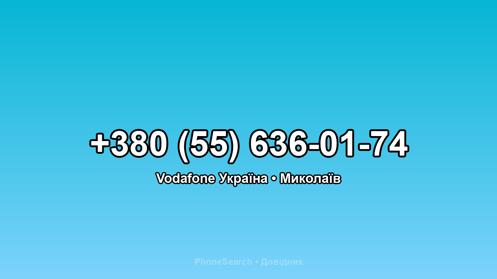 Номер +380 (55) 636-01-74 - вариант 2