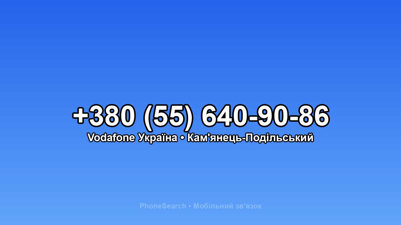 Номер +380 (55) 640-90-86 - вариант 1