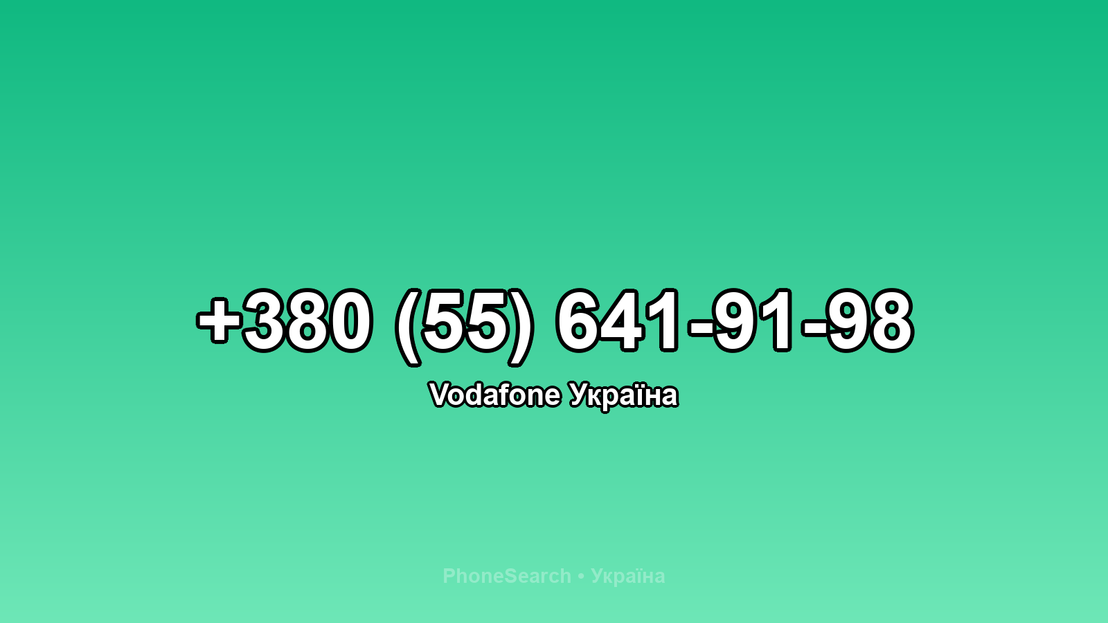 Номер +380 (55) 641-91-98 - вариант 1