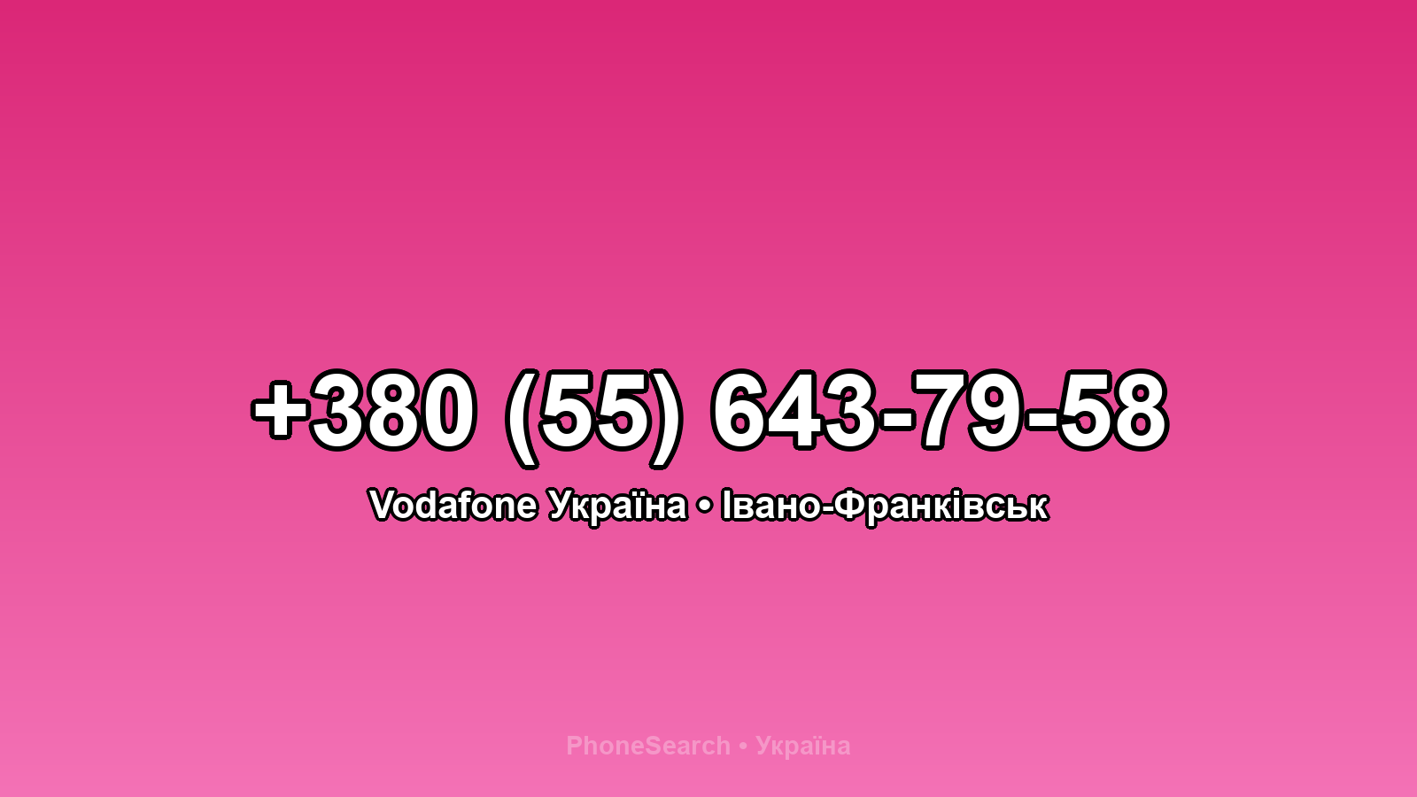 Номер +380 (55) 643-79-58 - вариант 1