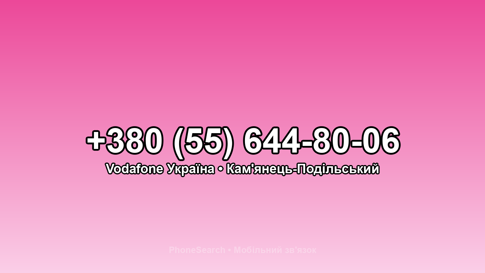 Номер +380 (55) 644-80-06 - вариант 1