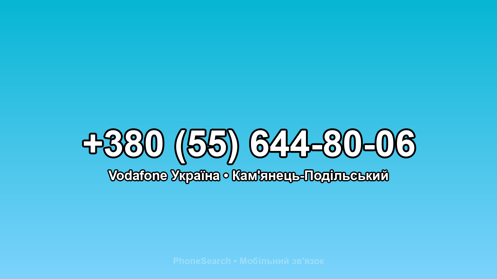 Номер +380 (55) 644-80-06 - вариант 2