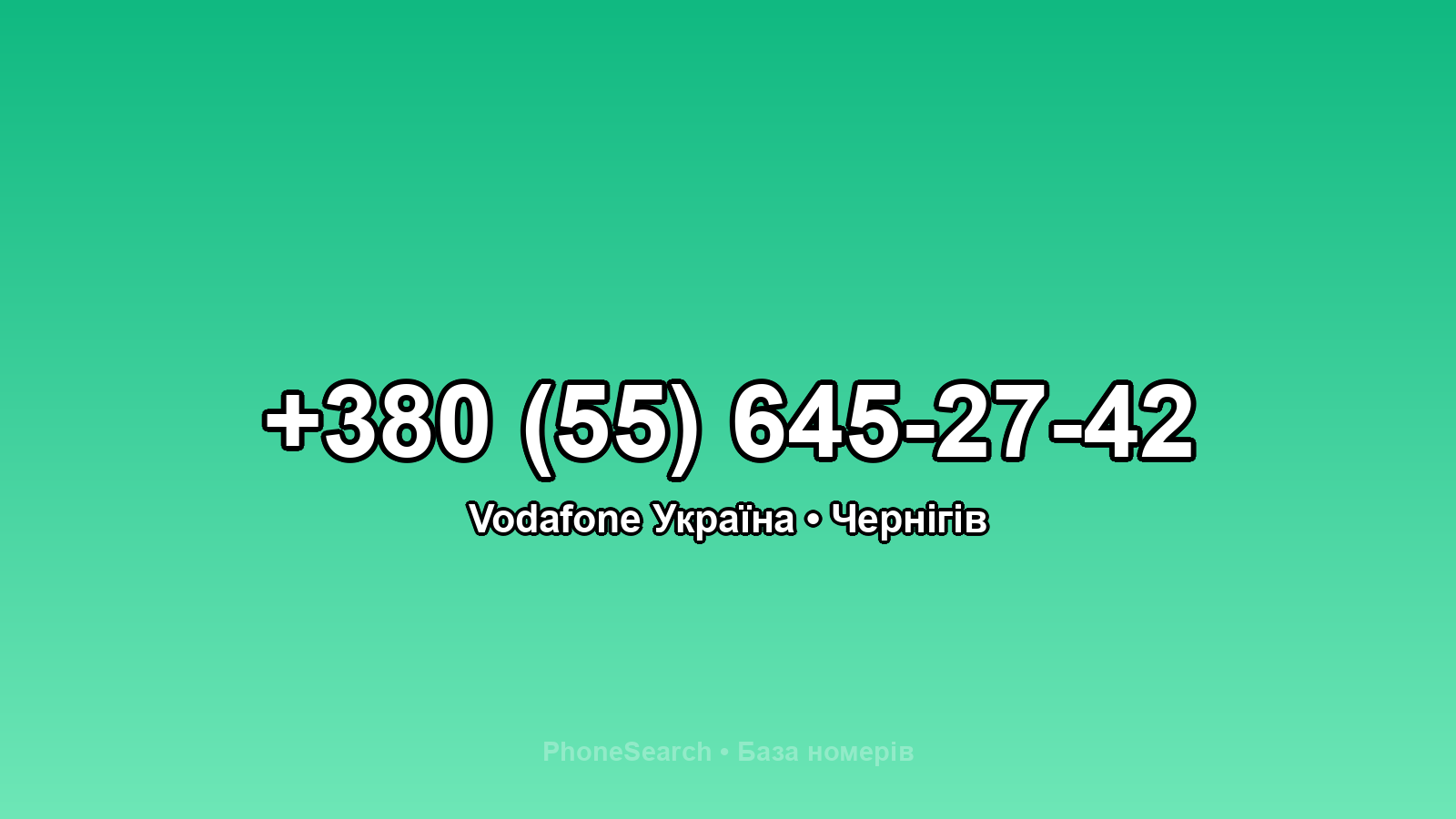 Номер +380 (55) 645-27-42 - вариант 2