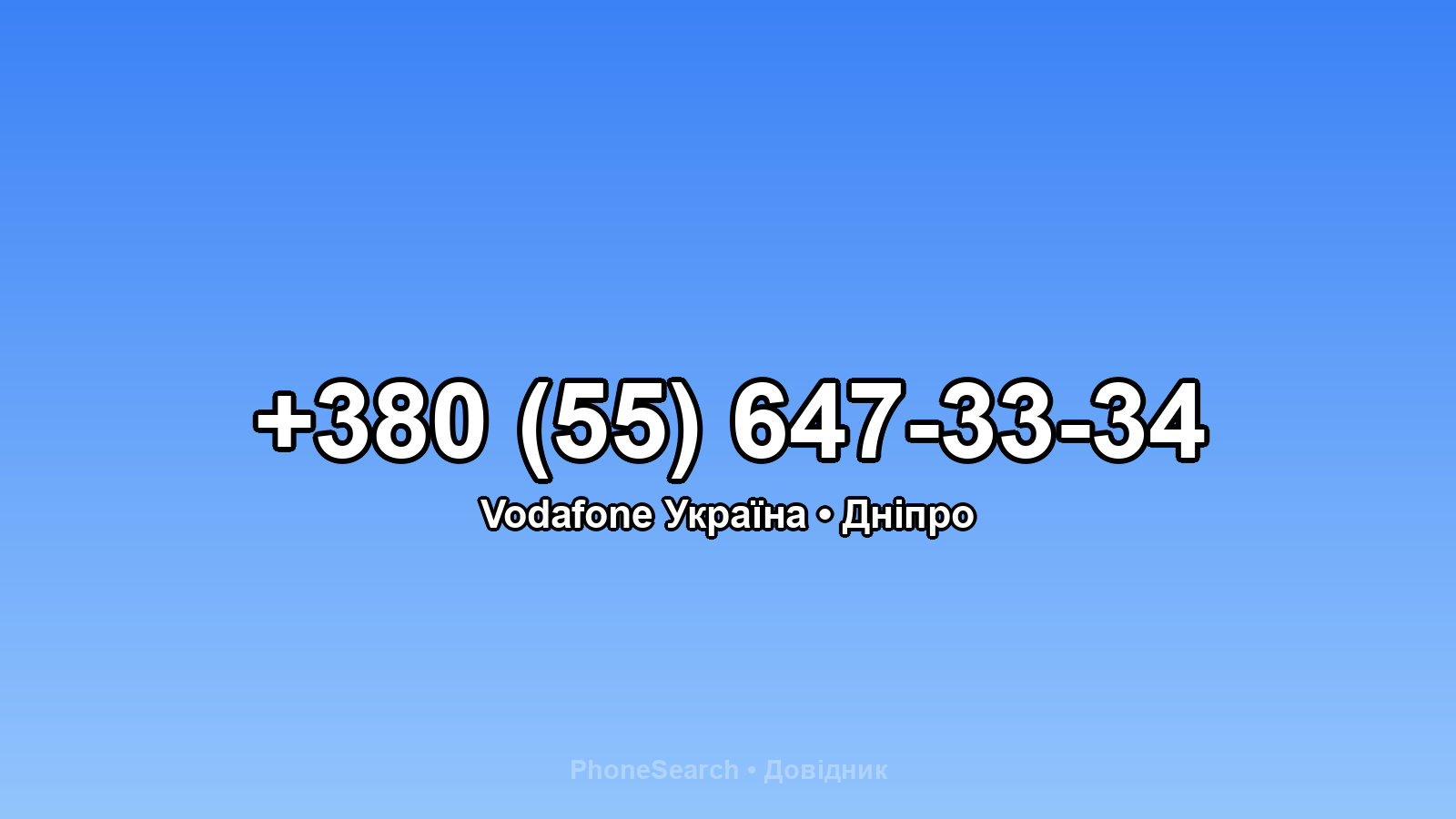 Номер +380 (55) 647-33-34 - вариант 1