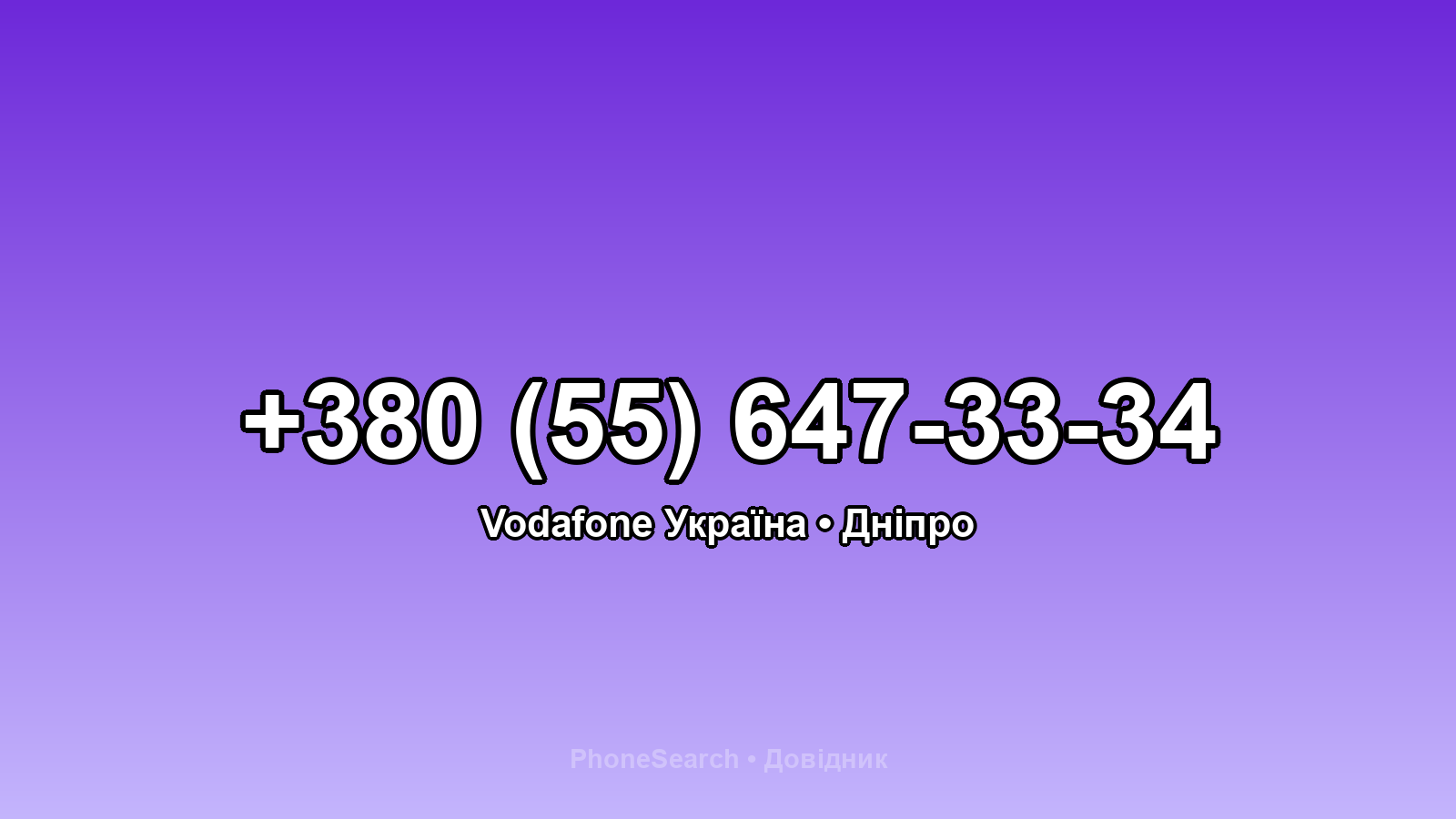 Номер +380 (55) 647-33-34 - вариант 2