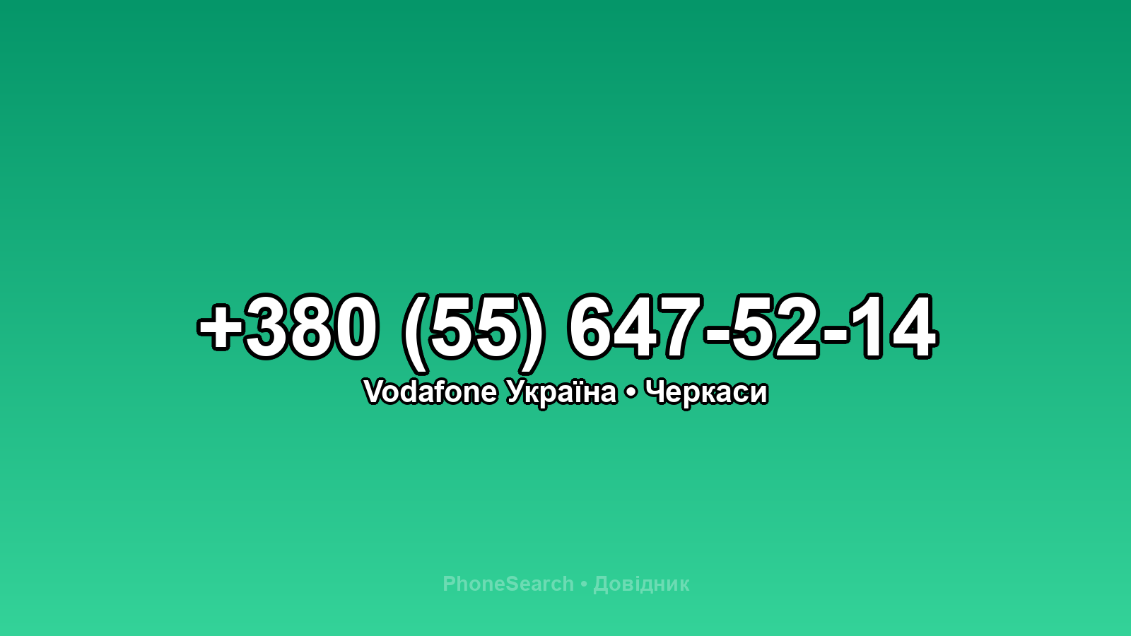 Номер +380 (55) 647-52-14 - вариант 1