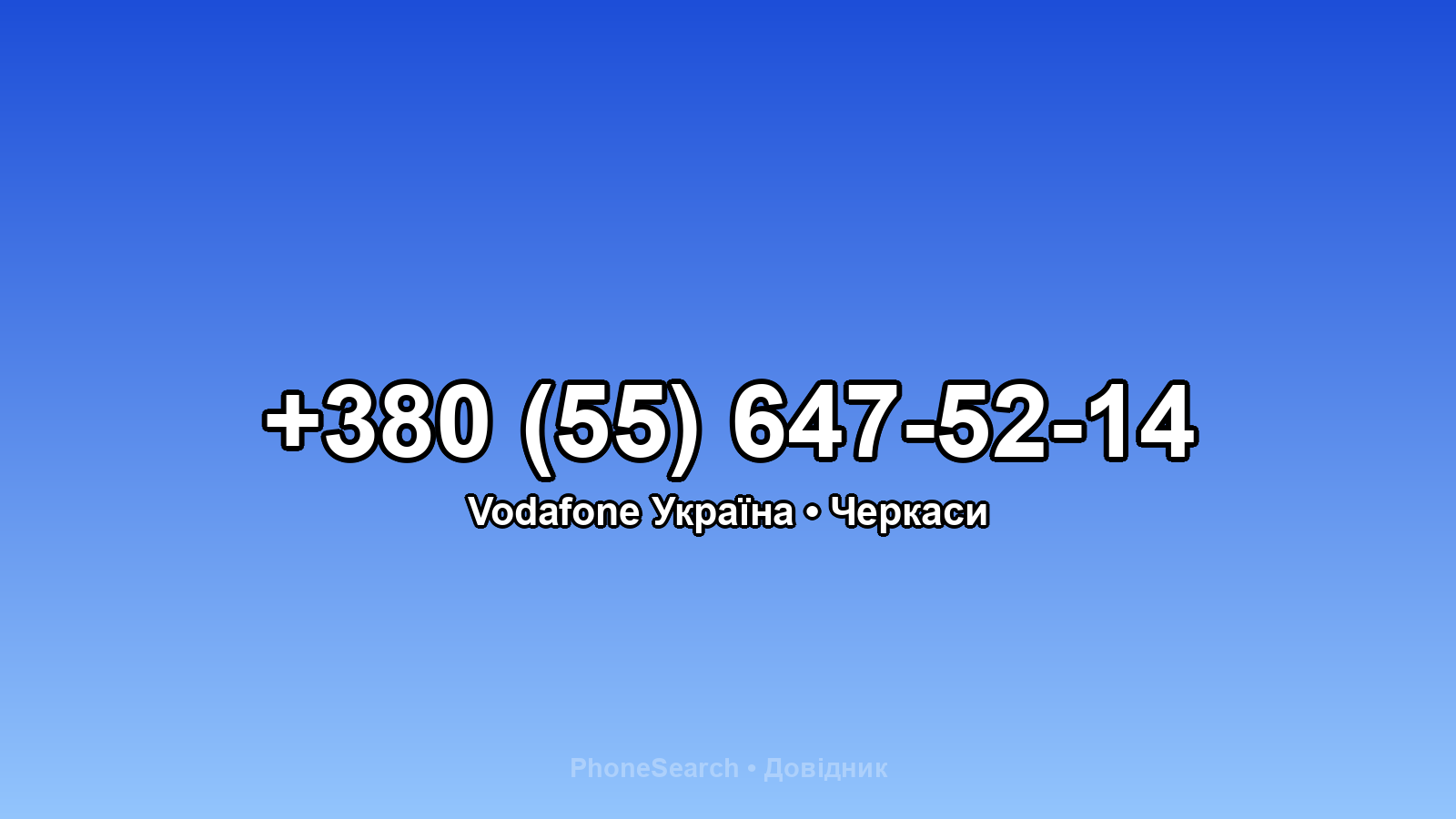 Номер +380 (55) 647-52-14 - вариант 2