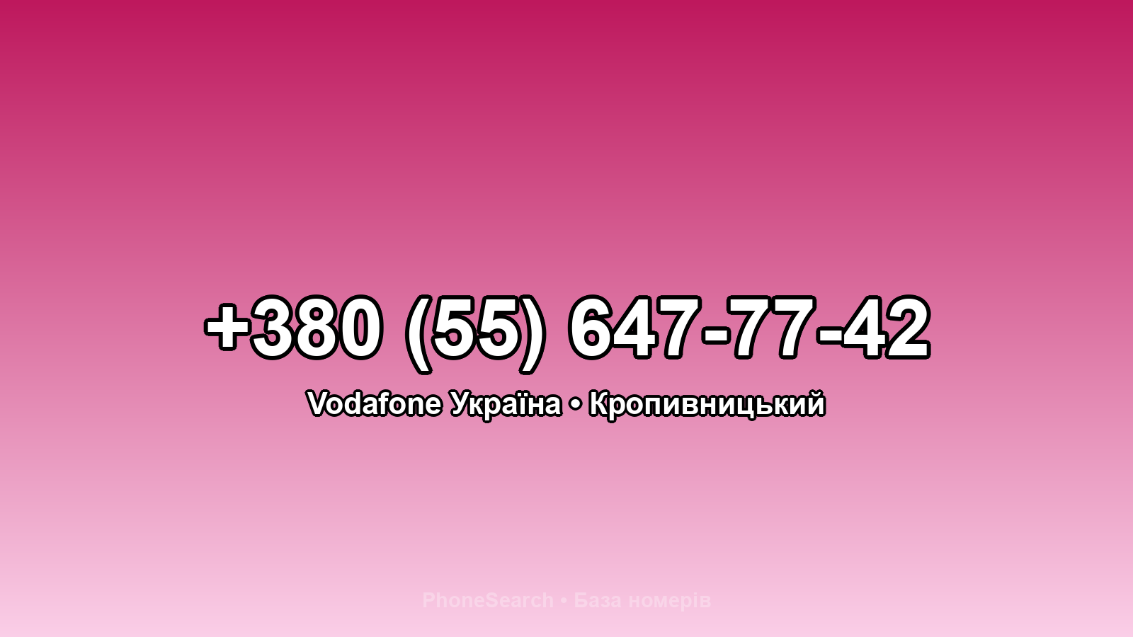 Номер +380 (55) 647-77-42 - вариант 1
