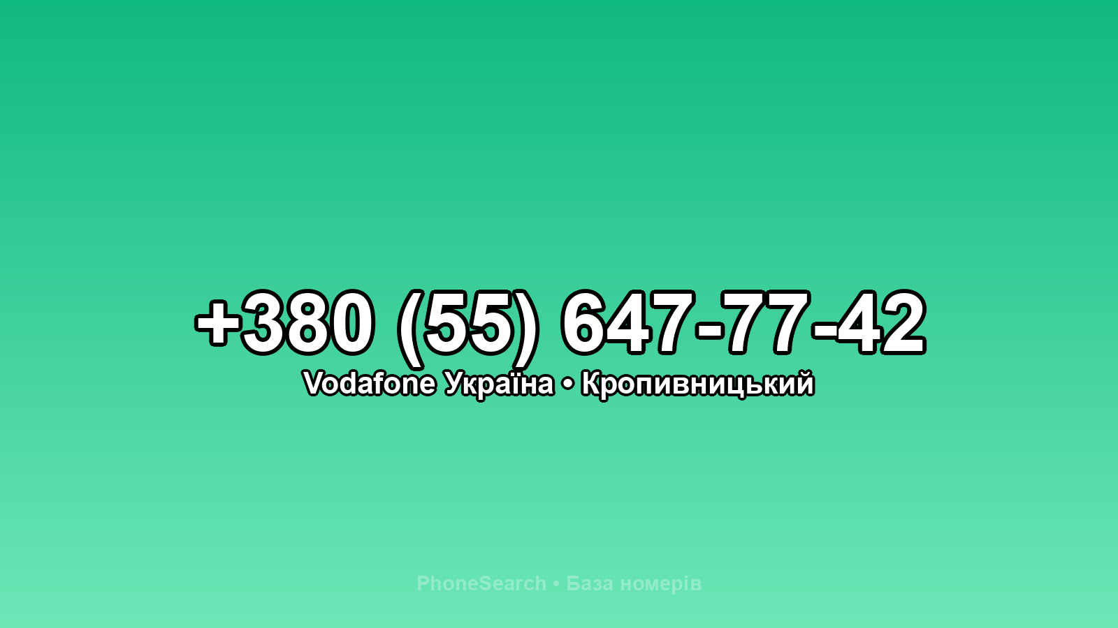 Номер +380 (55) 647-77-42 - вариант 2