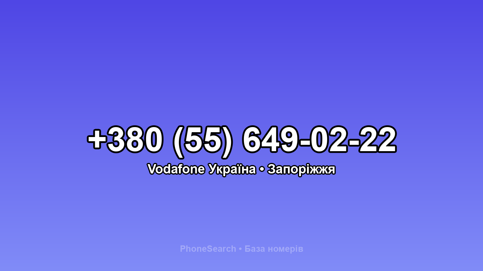 Номер +380 (55) 649-02-22 - вариант 2