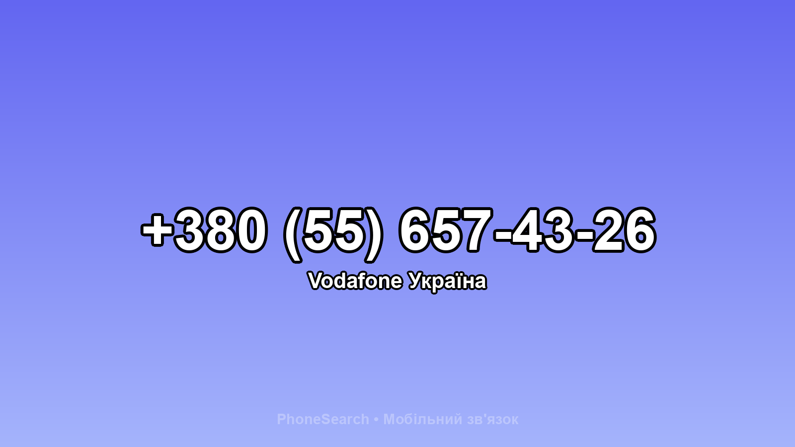 Номер +380 (55) 657-43-26 - вариант 1