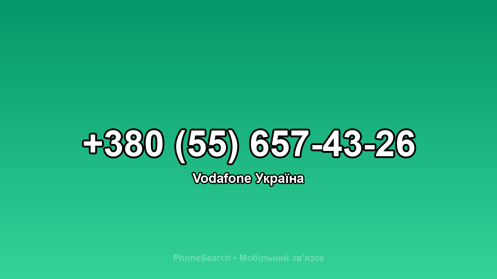 Номер +380 (55) 657-43-26 - вариант 2
