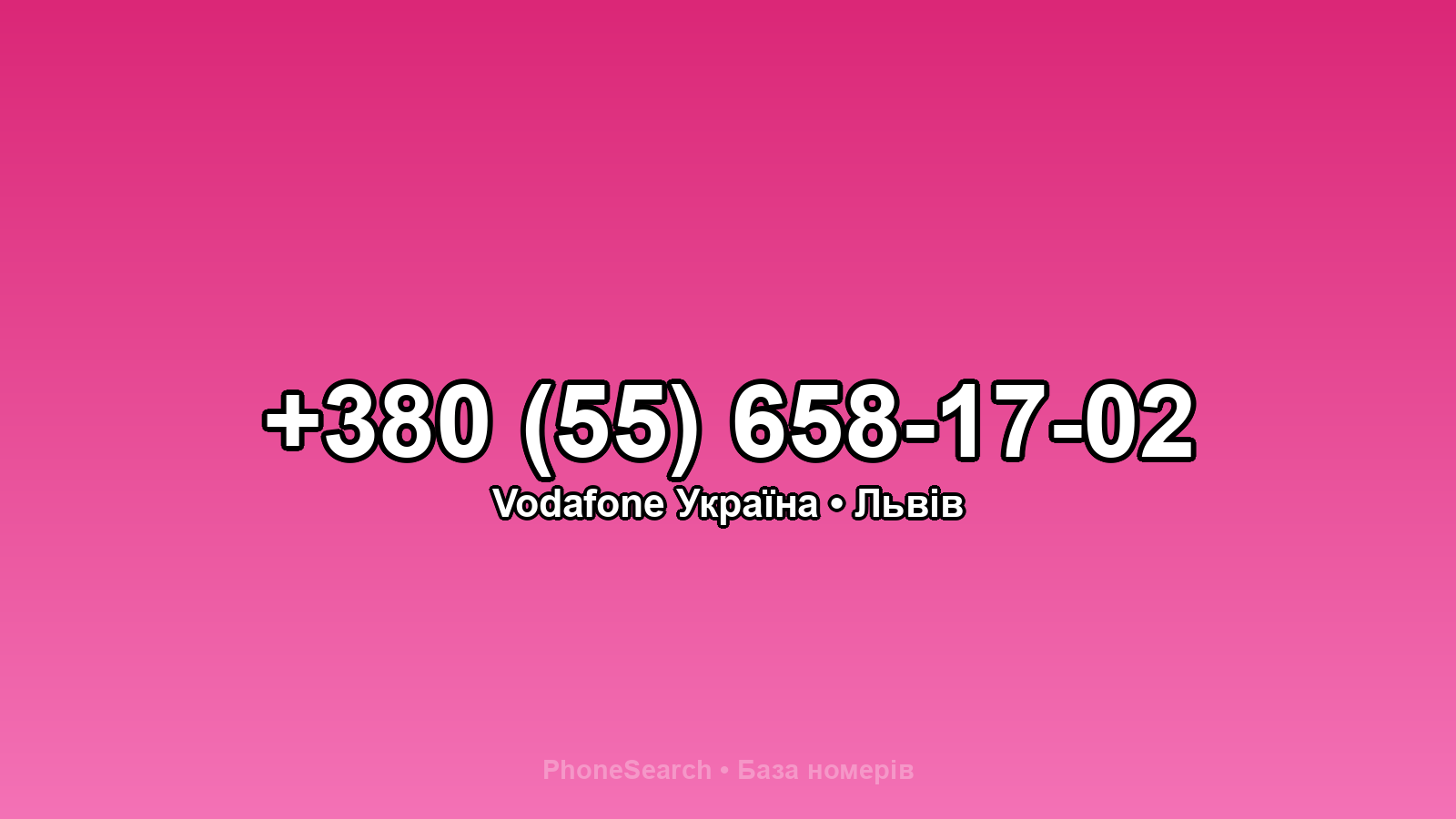 Номер +380 (55) 658-17-02 - вариант 2