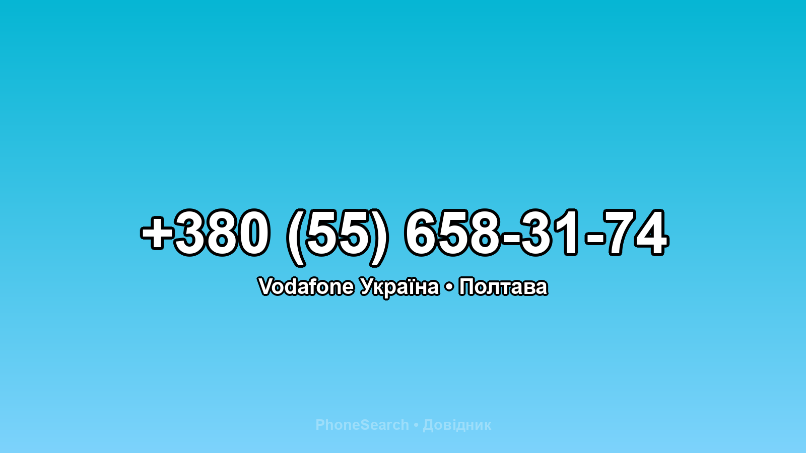 Номер +380 (55) 658-31-74 - вариант 2
