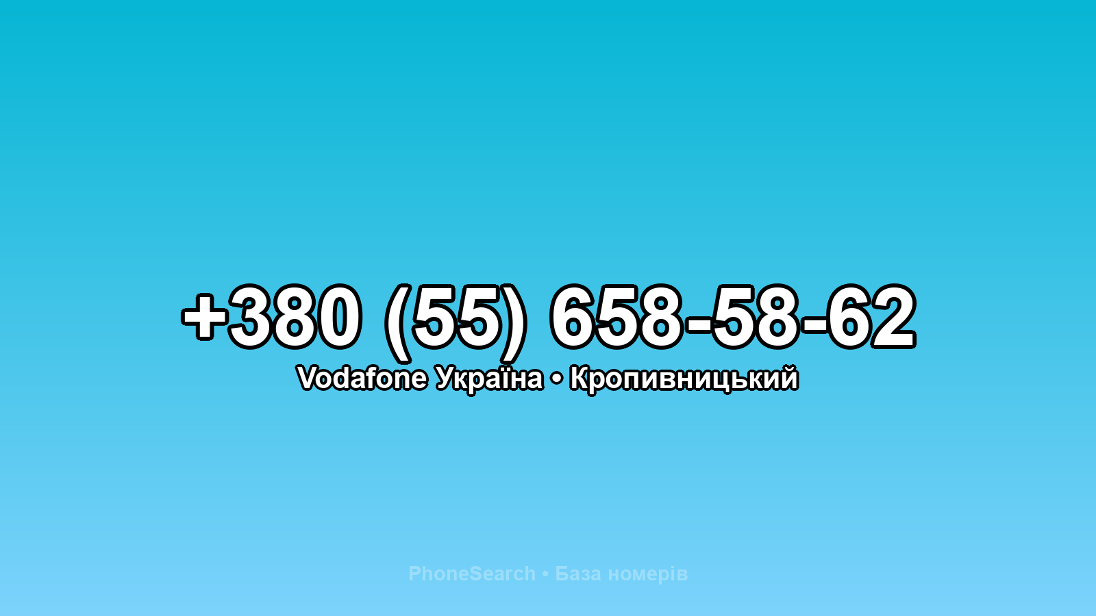 Номер +380 (55) 658-58-62 - вариант 1