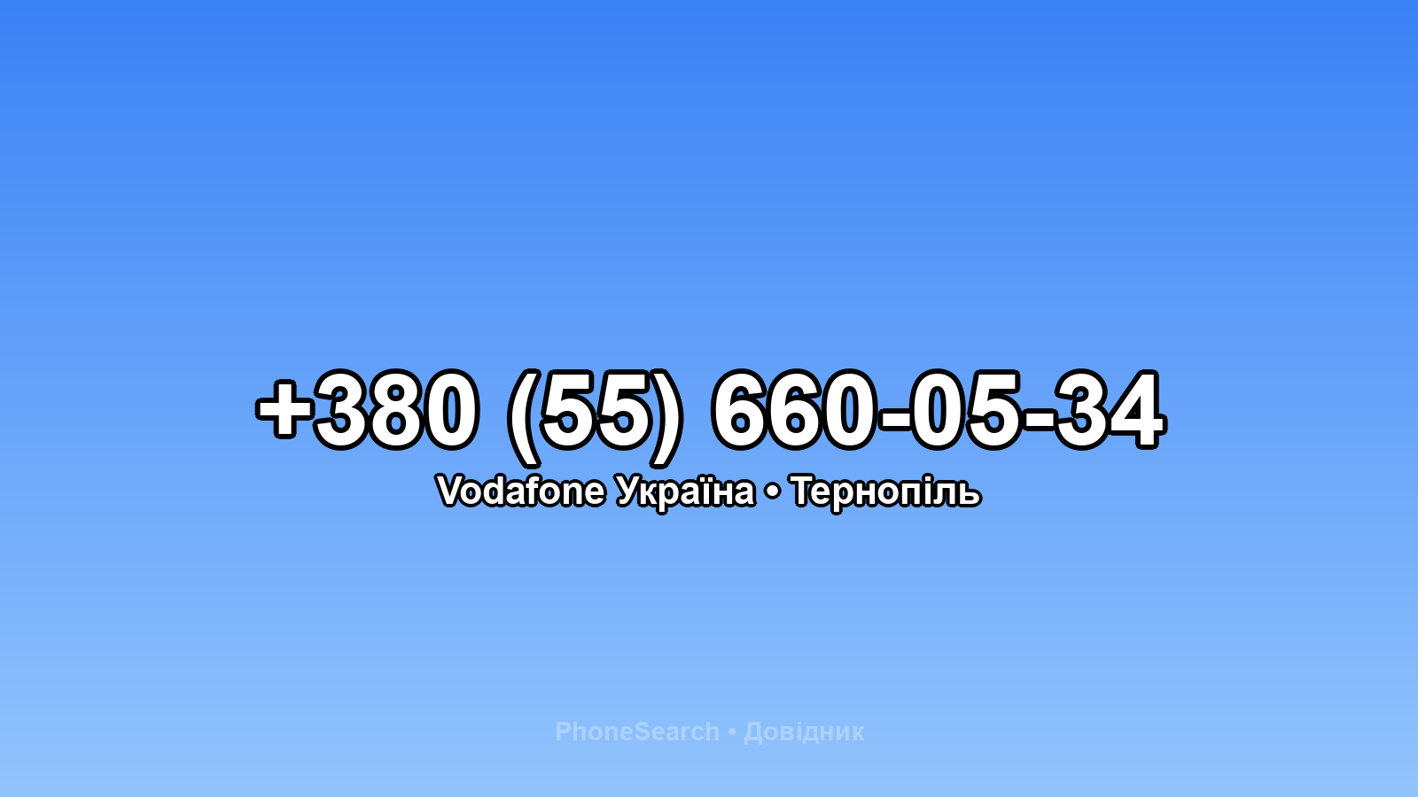 Номер +380 (55) 660-05-34 - вариант 1