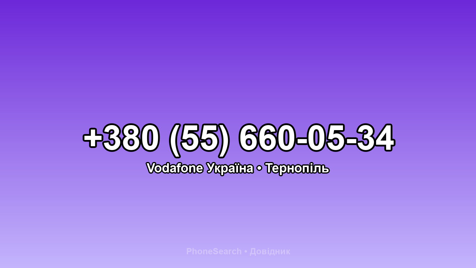 Номер +380 (55) 660-05-34 - вариант 2