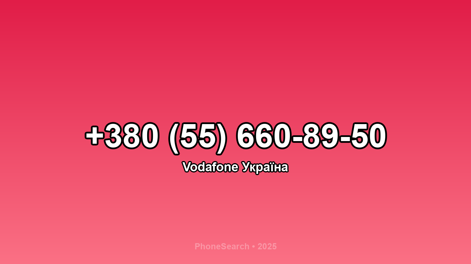 Номер +380 (55) 660-89-50 - вариант 1