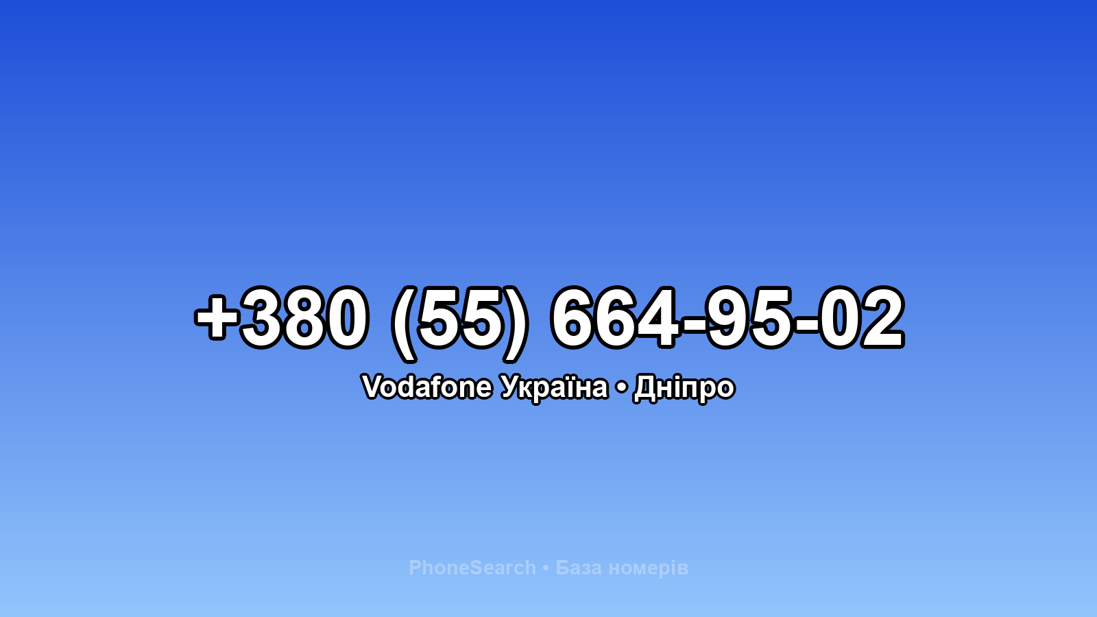 Номер +380 (55) 664-95-02 - вариант 1