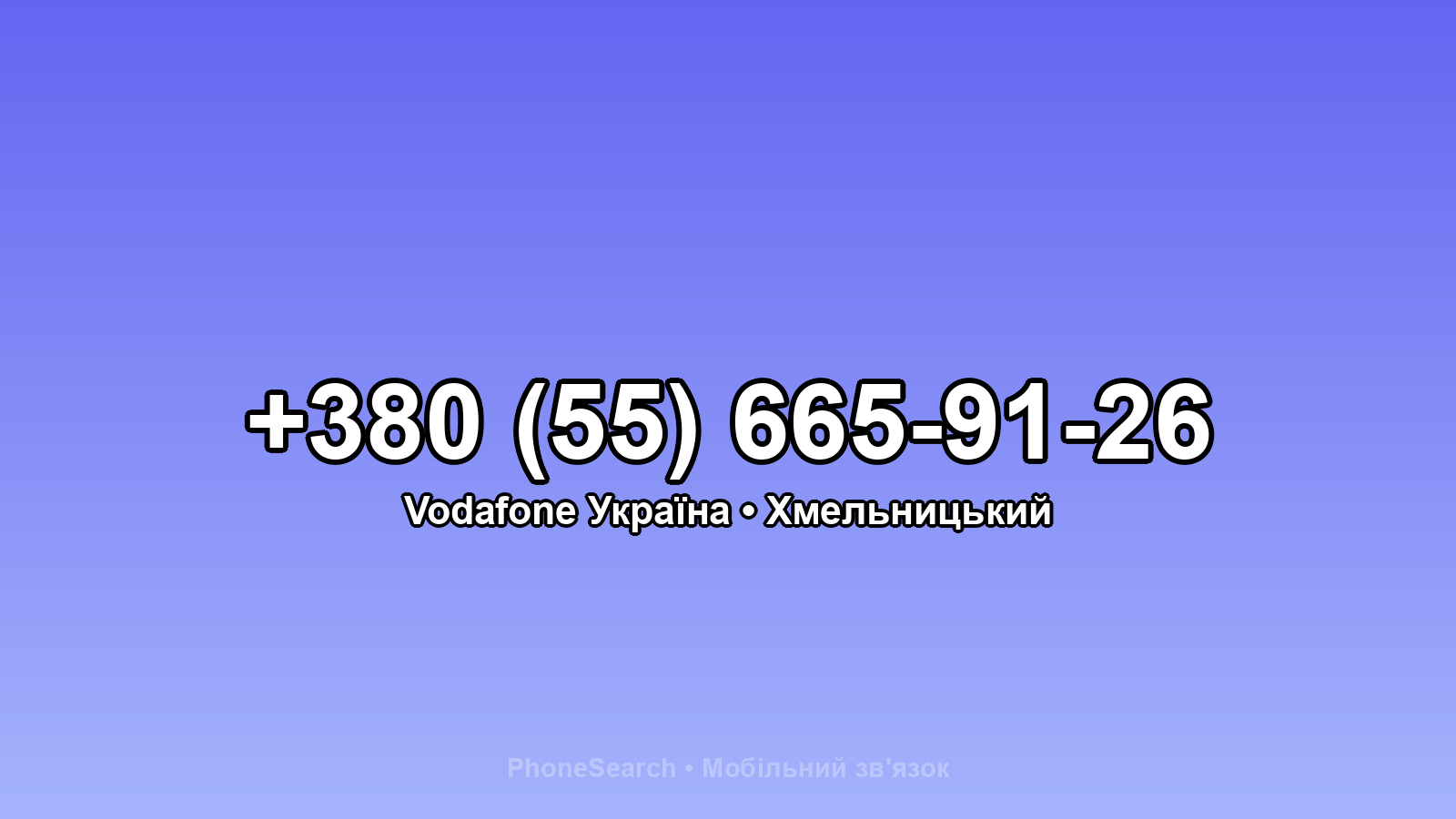 Номер +380 (55) 665-91-26 - вариант 1