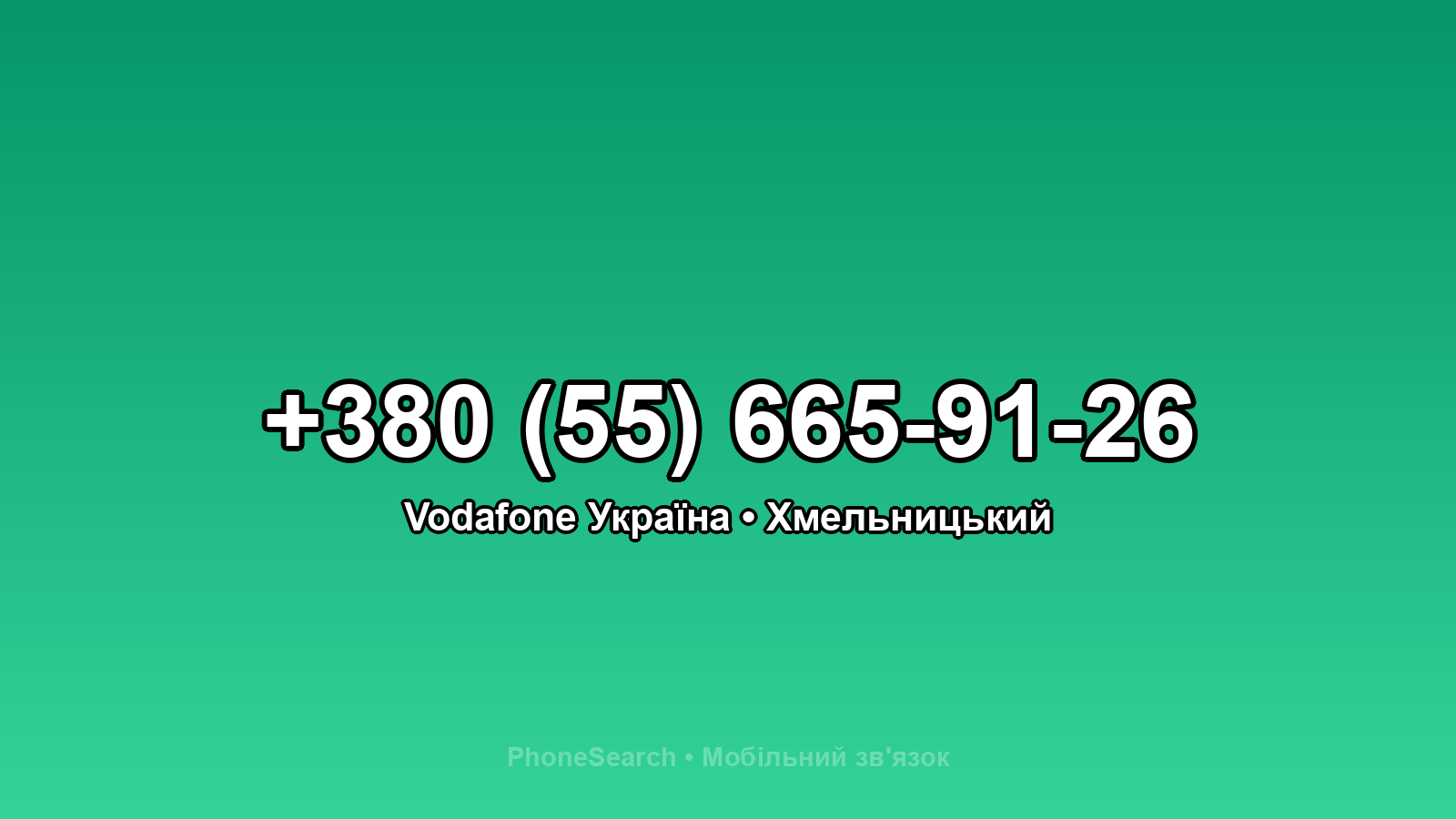 Номер +380 (55) 665-91-26 - вариант 2