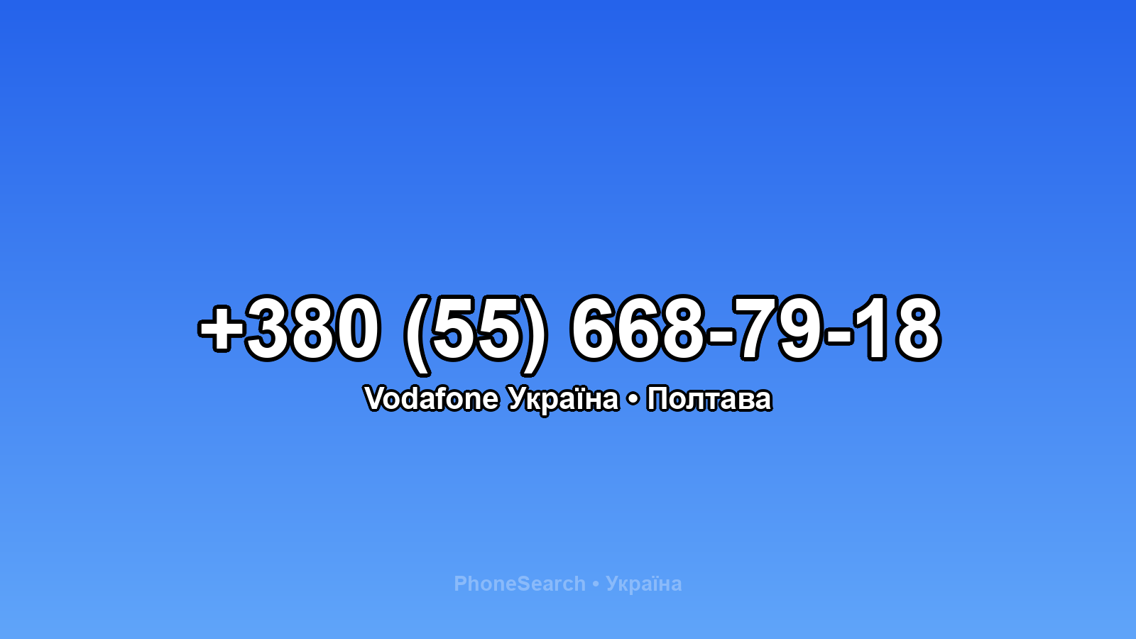 Номер +380 (55) 668-79-18 - вариант 1