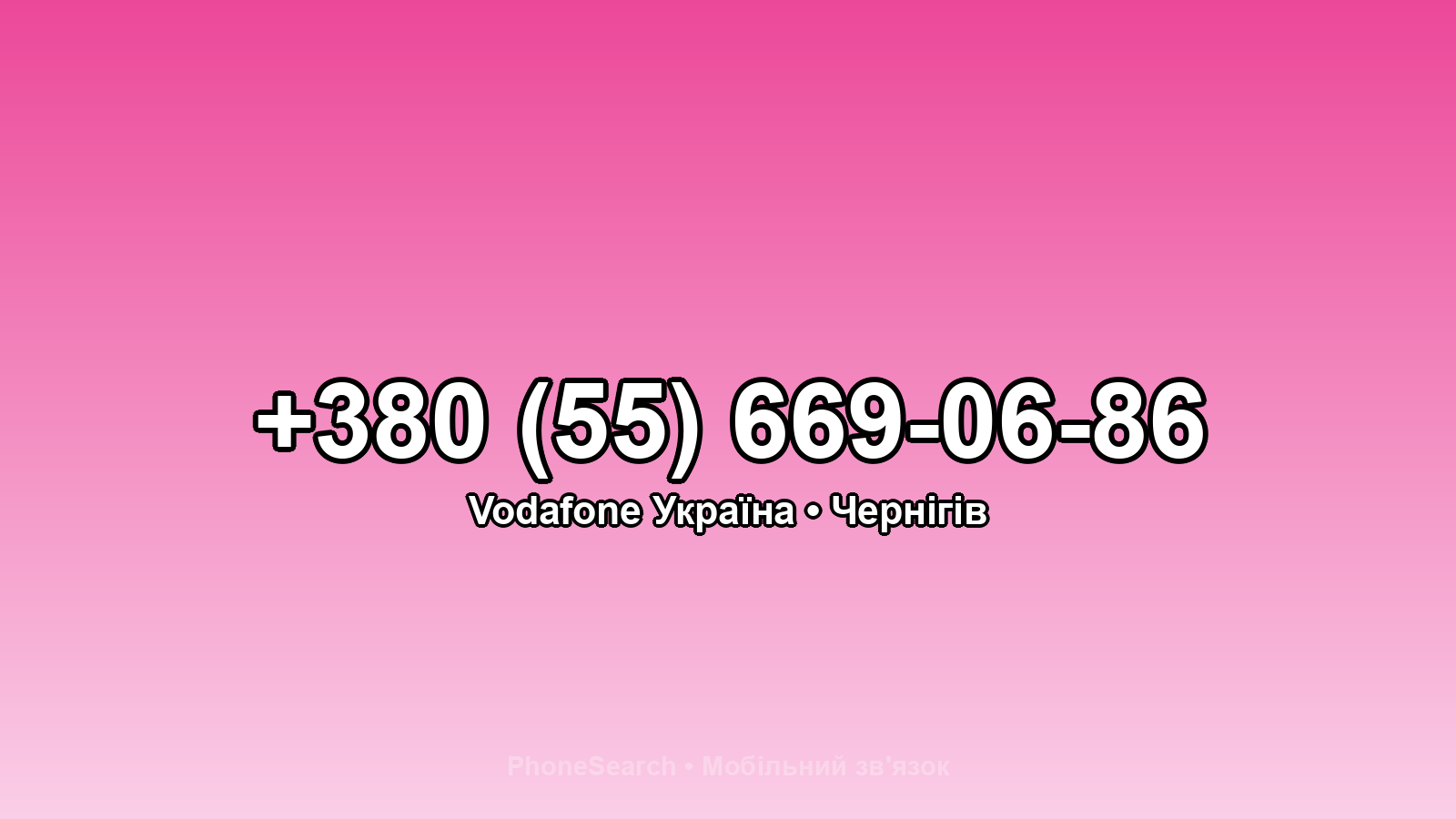 Номер +380 (55) 669-06-86 - вариант 2