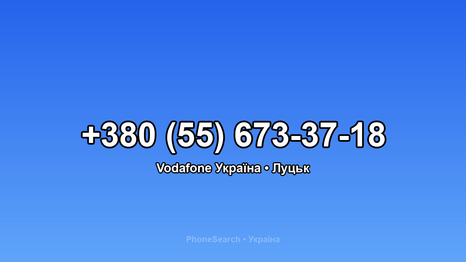 Номер +380 (55) 673-37-18 - вариант 1