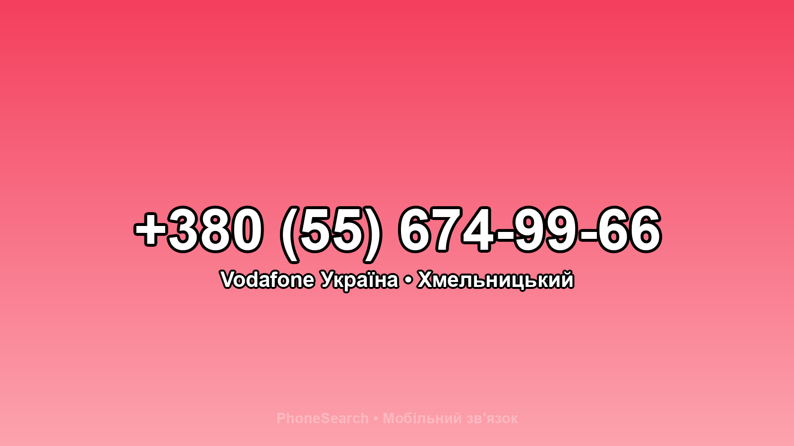 Номер +380 (55) 674-99-66 - вариант 1