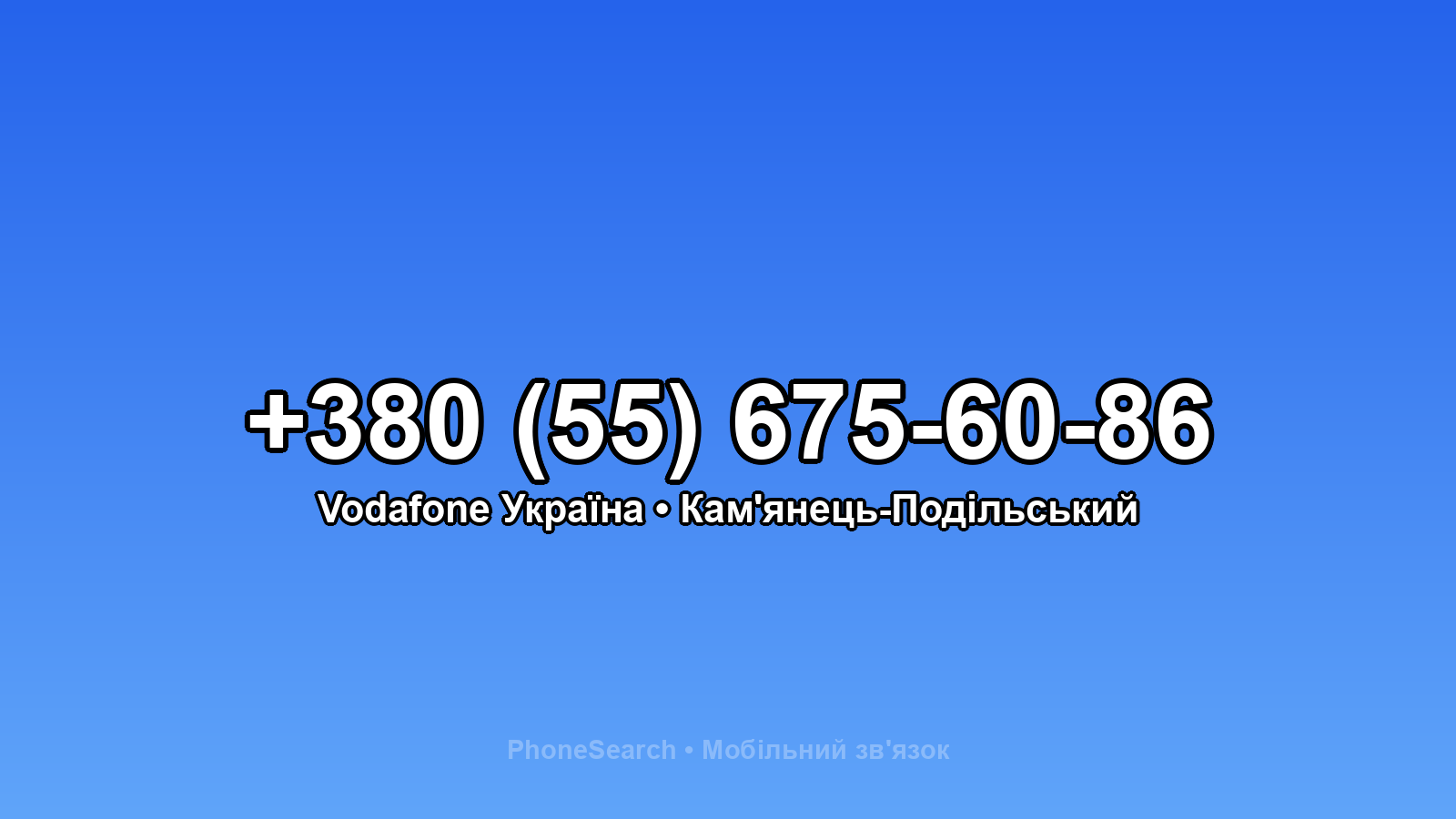 Номер +380 (55) 675-60-86 - вариант 1