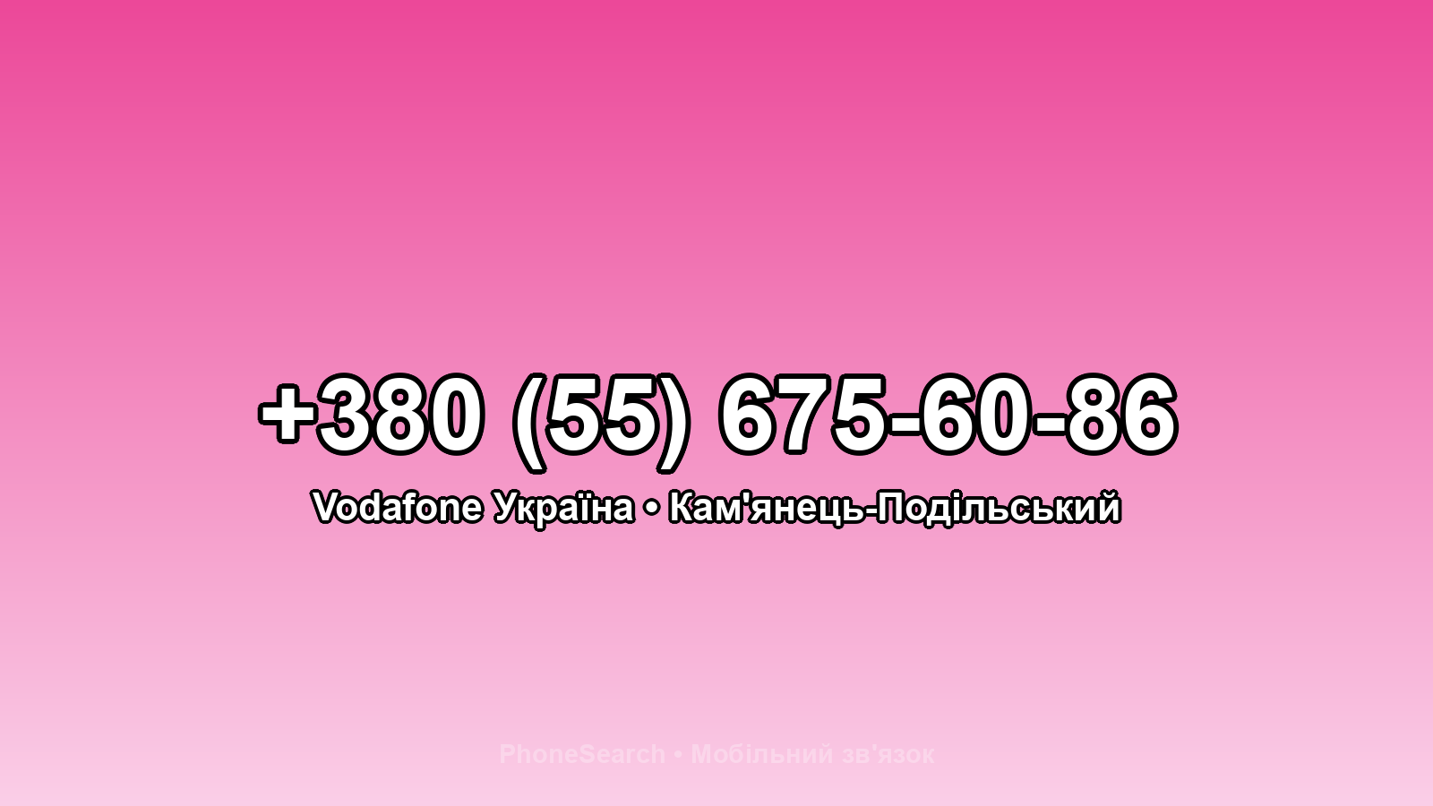 Номер +380 (55) 675-60-86 - вариант 2