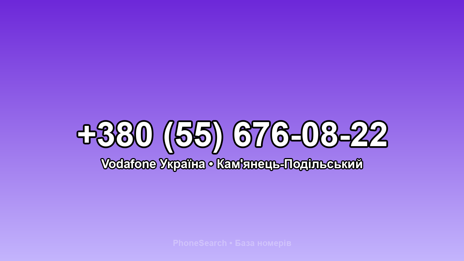 Номер +380 (55) 676-08-22 - вариант 1