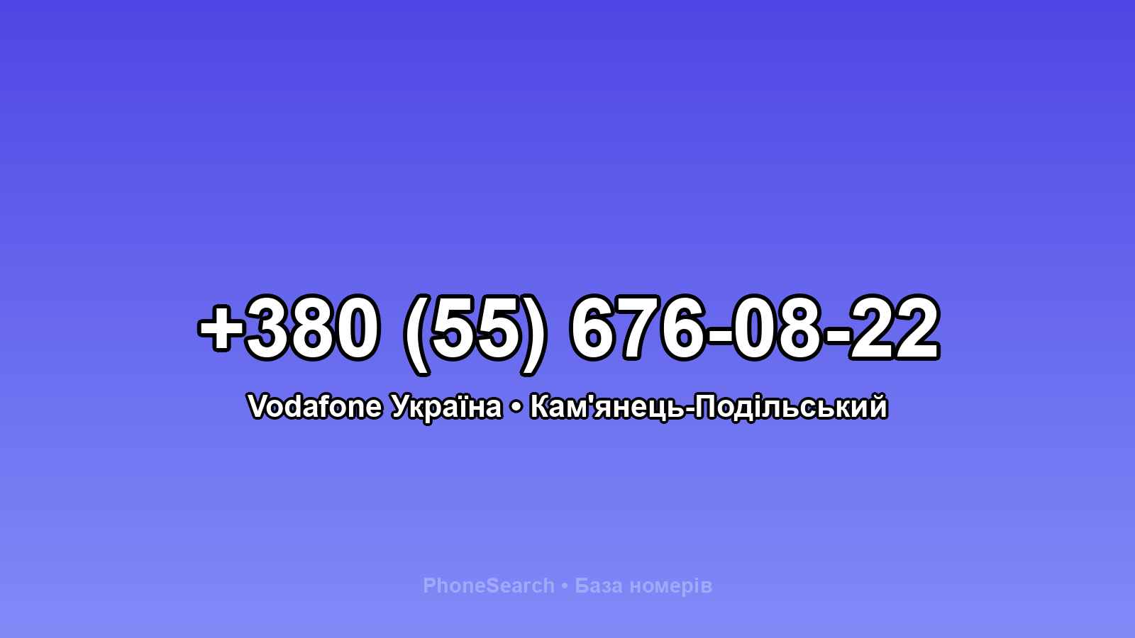 Номер +380 (55) 676-08-22 - вариант 2