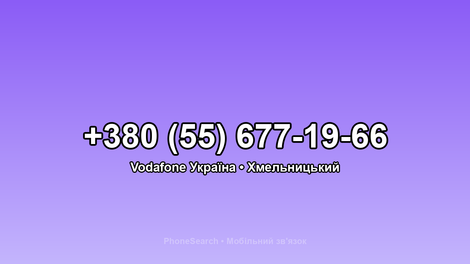 Номер +380 (55) 677-19-66 - вариант 2