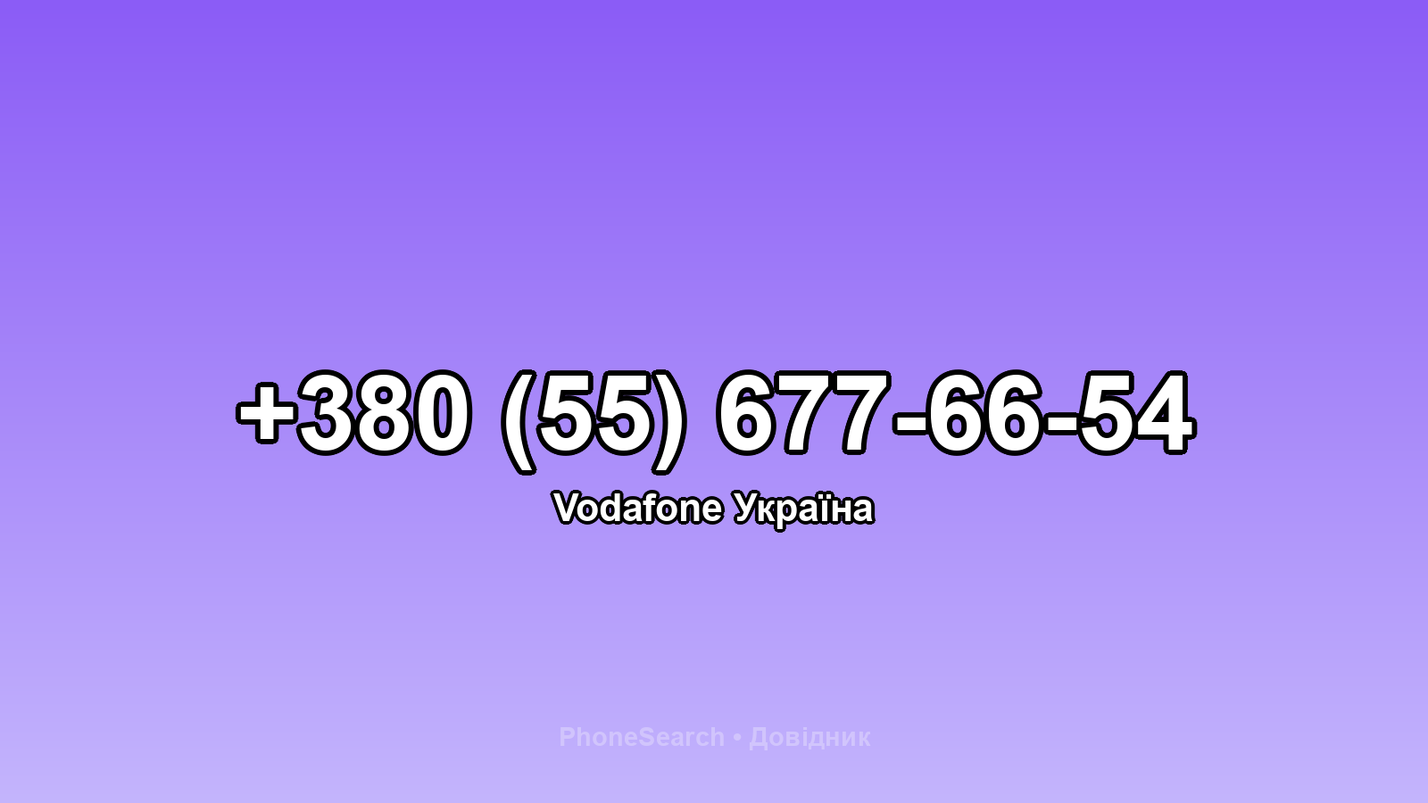 Номер +380 (55) 677-66-54 - вариант 1