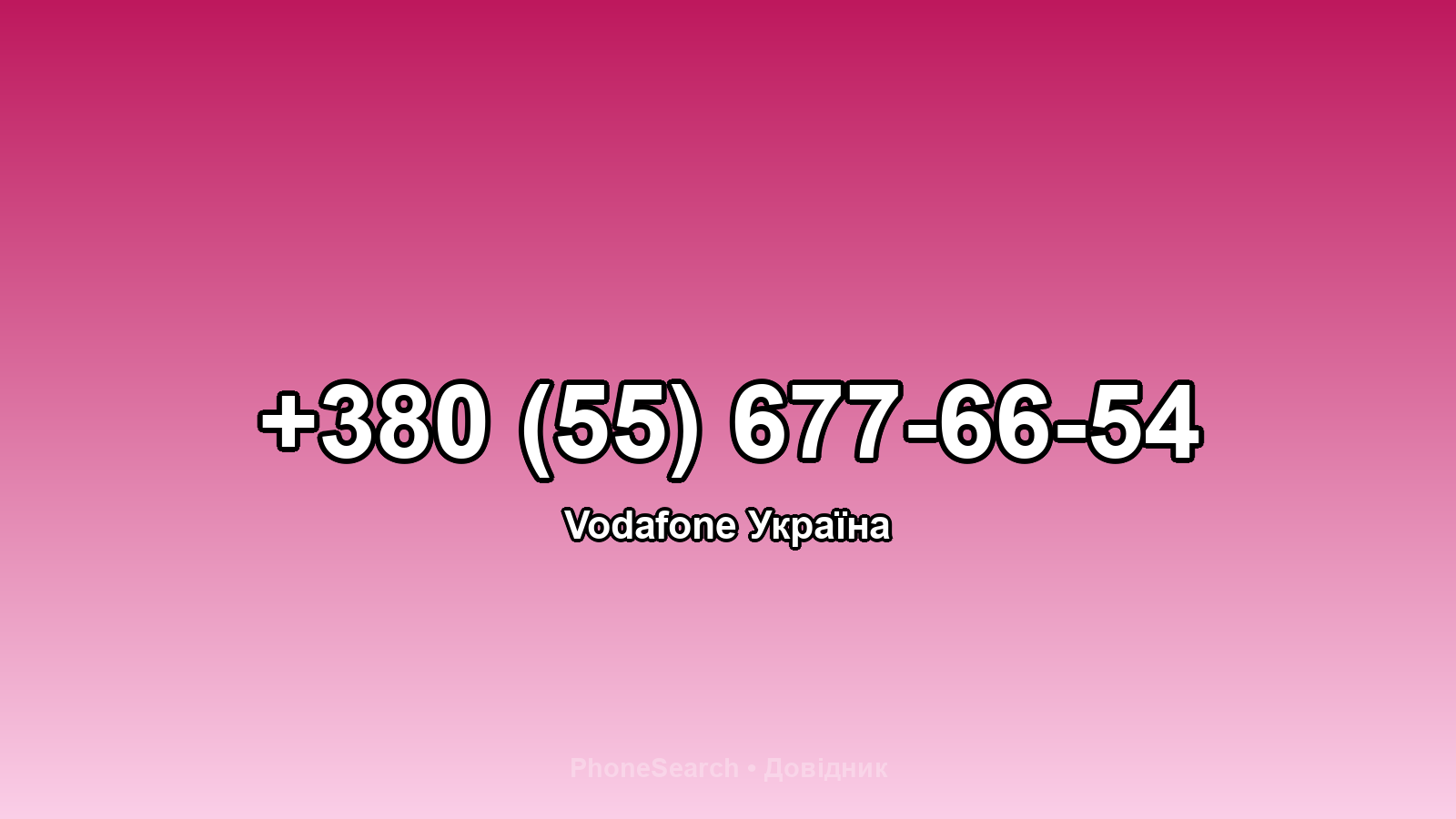 Номер +380 (55) 677-66-54 - вариант 2