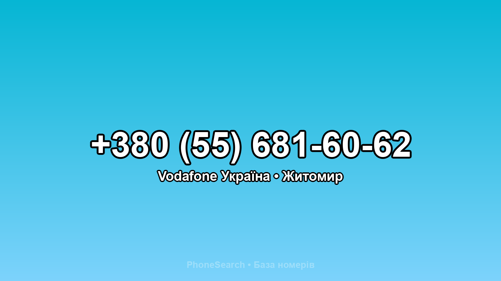 Номер +380 (55) 681-60-62 - вариант 1