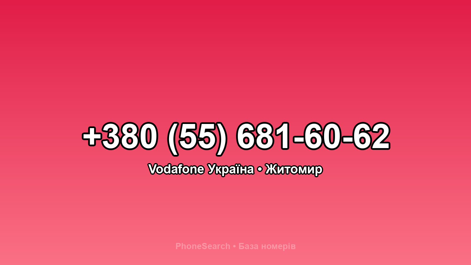 Номер +380 (55) 681-60-62 - вариант 2