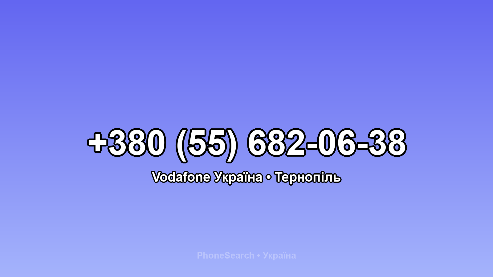 Номер +380 (55) 682-06-38 - вариант 2