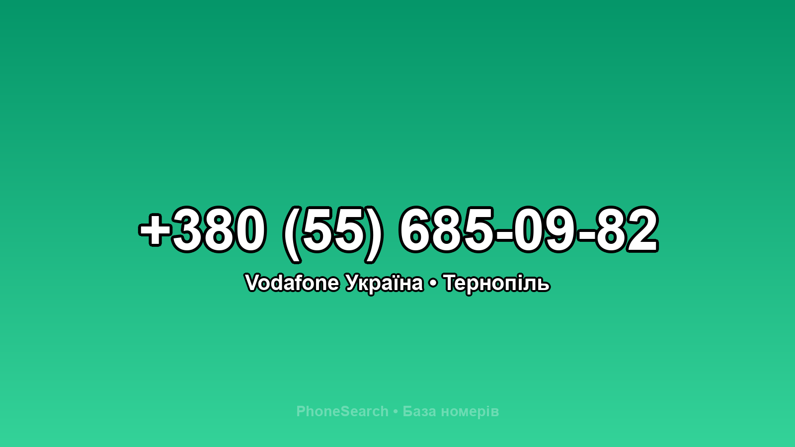 Номер +380 (55) 685-09-82 - вариант 1
