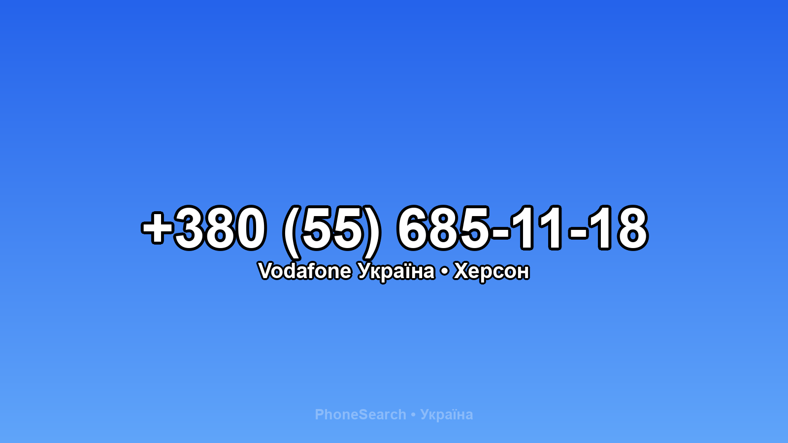 Номер +380 (55) 685-11-18 - вариант 1