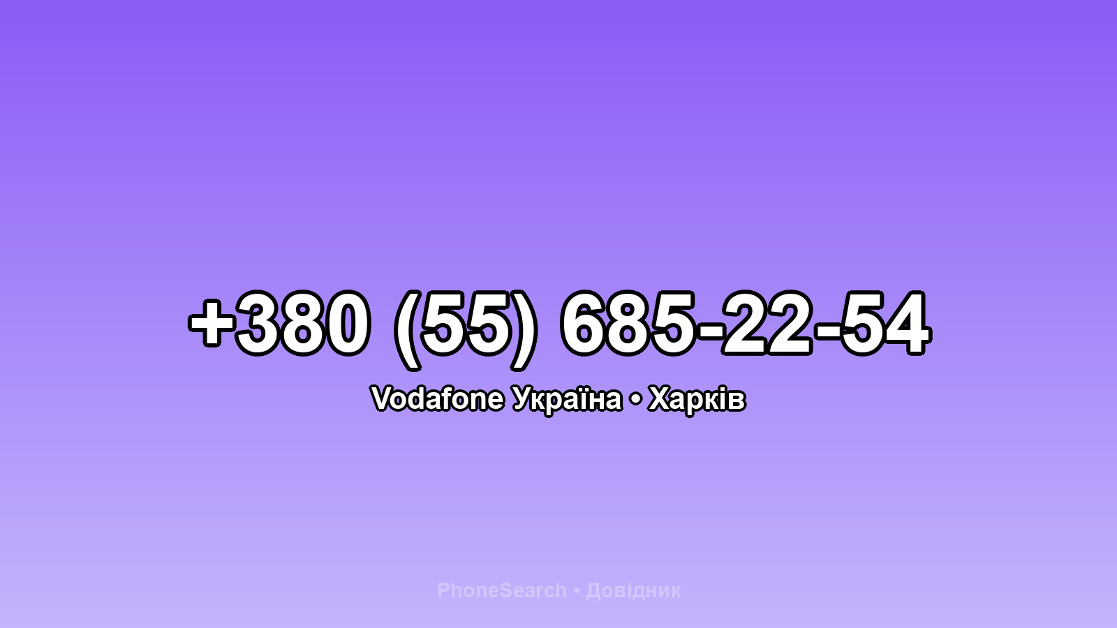 Номер +380 (55) 685-22-54 - вариант 1