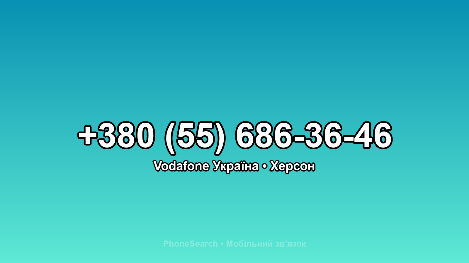 Номер +380 (55) 686-36-46 - вариант 1