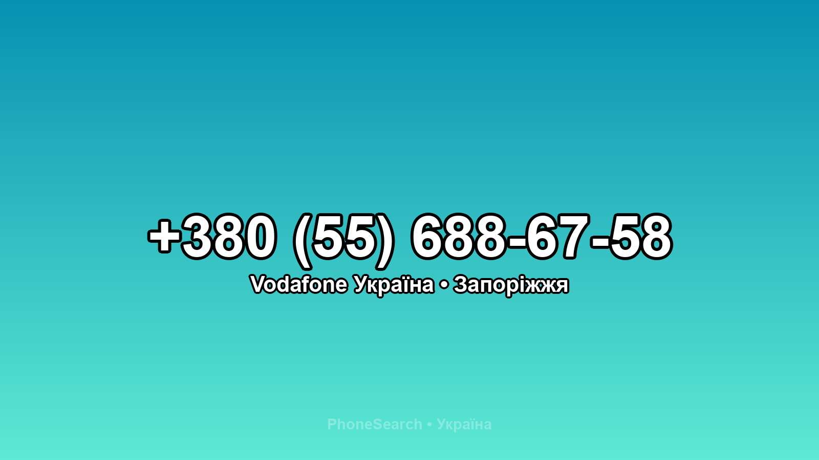 Номер +380 (55) 688-67-58 - вариант 2